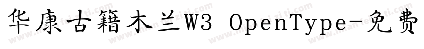 华康古籍木兰W3 OpenType字体转换